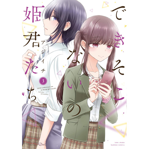 COMIC ZIN 通信販売/商品詳細 できそこないの姫君たち 第3巻